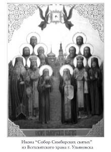 Икона Собора Симбирских святых